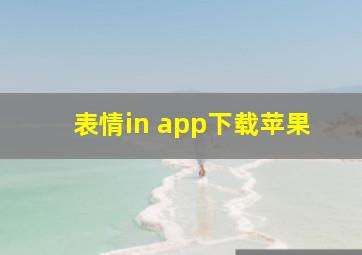 表情in app下载苹果